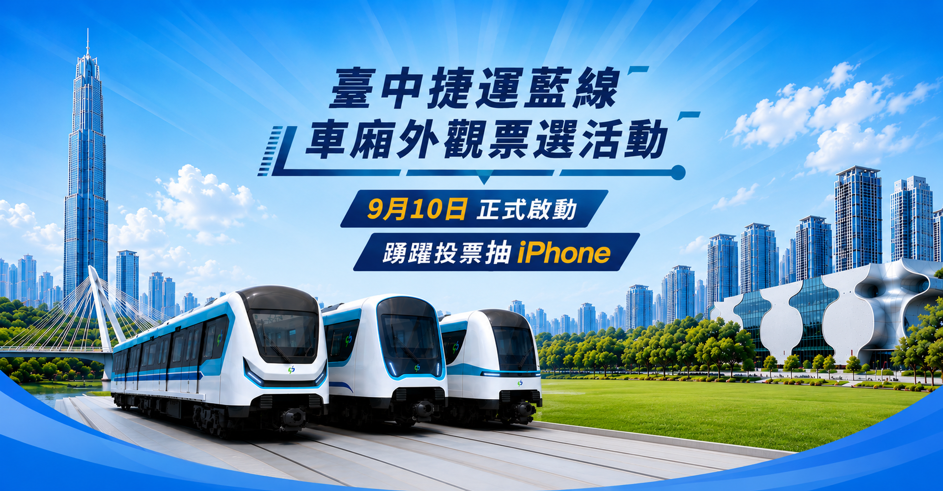 臺中藍線美好由你實現，臺中捷運藍線列車主視覺